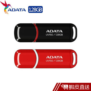 ☟威剛 ADATA UV150/128GB USB3.2 128G 隨身碟 (黑) 現貨 蝦皮