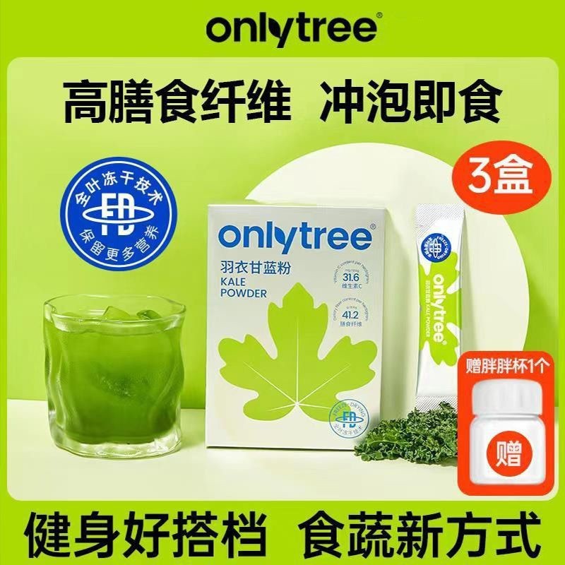 羽衣甘蓝粉 OnlyTree羽衣甘藍粉高膳食纖維果蔬汁蔬菜粉低脂代餐粉