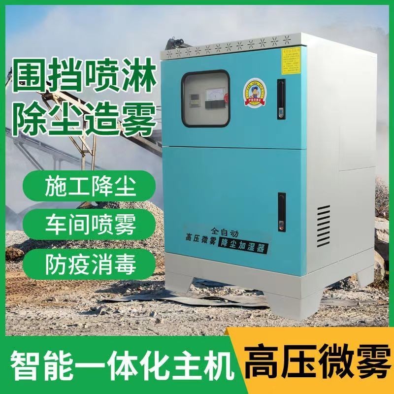 4月優選*全自動高壓微霧廠房噴霧工地圍擋噴淋設備景觀車間除塵加濕造霧機