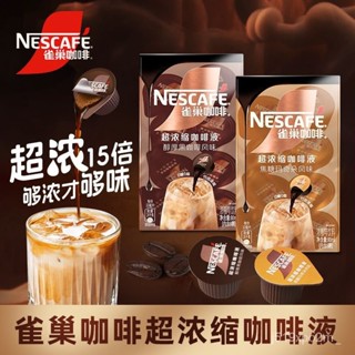 咖啡 【新品上市】雀巢咖啡 15倍濃縮咖啡液 焦糖瑪奇朵 醇厚黑咖 冷熱速溶