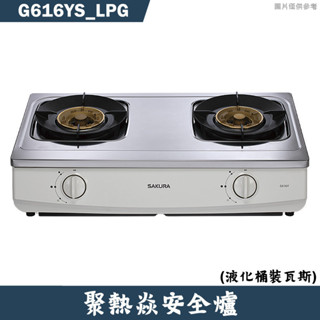 櫻花【G616YS LPG】聚熱焱安全瓦斯爐 桶裝瓦斯(含全臺安裝)