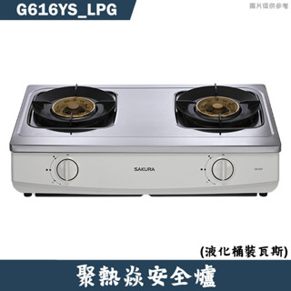 櫻花【G616YS_LPG】聚熱焱安全瓦斯爐 桶裝瓦斯(含全台安裝)