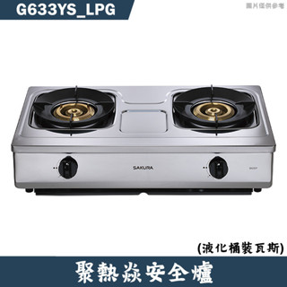 櫻花【G633YS LPG】聚熱焱安全瓦斯爐 桶裝瓦斯(含全臺安裝)