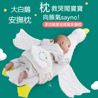 嬰兒排氣枕 寶寶趴睡緩解腸絞痛脹氣 寶寶安撫趴睡枕 飛機抱 大白鵝抱枕 新生兒安撫枕頭 嬰兒抱枕 趴睡枕 防窒息 可拆洗
