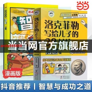 📚正版 洛克菲勒寫給兒子的38封信中文版漫畫趣讀智囊漫畫版 當當
