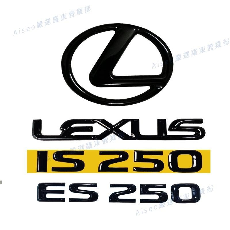 羅東免運●適用於新雷克薩斯 凌志 Lexus IS250 ES250亮黑色標誌 尾標 字標 數字標改裝汽車裝飾車貼