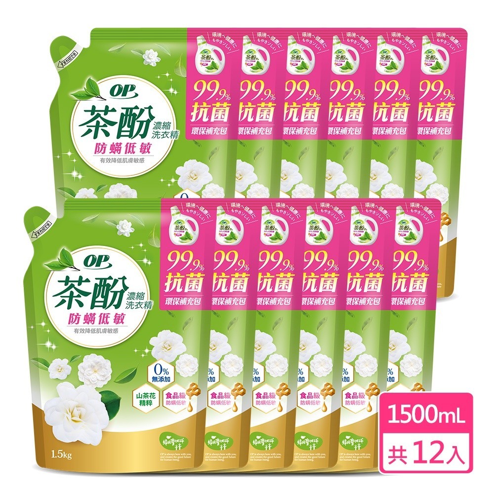 【OP】茶酚純粹抗菌濃縮洗衣精-防螨低敏1500ml 補充包 12入組  原廠直出