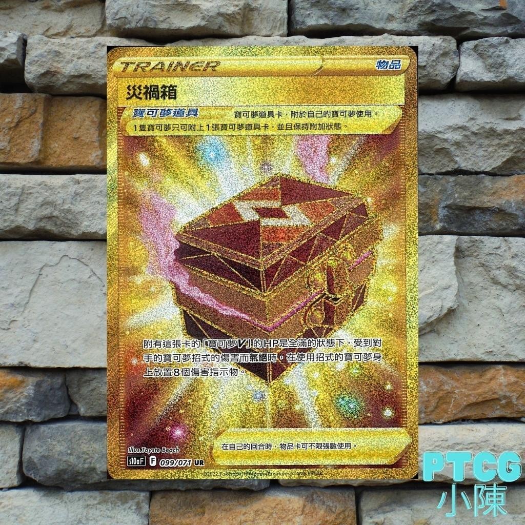 《 PTCG 黑暗亡靈 》現貨 災禍箱 金卡 Ur 中文版 異圖 099/071  S10a 寶可夢卡牌