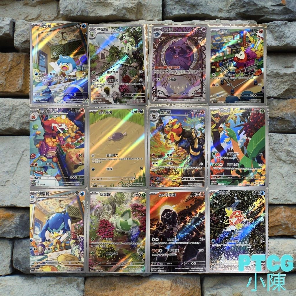 《 PTCG 三連音爆 》 AR 鯉魚王 烏波 夢妖魔 新葉喵 蒂蕾喵 潤水鴨 湧躍鴨 呆火鱷 炙燙鱷Sv1a