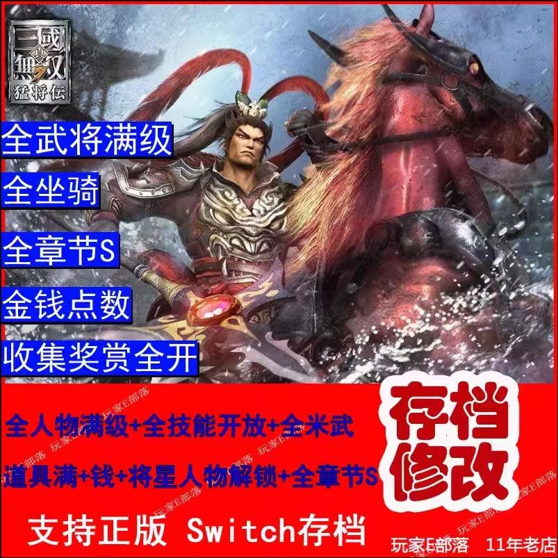 【SWITCH遊戲修改】NS Switch三國無雙7猛將傳DX存檔修改秘武金錢素材技能等級