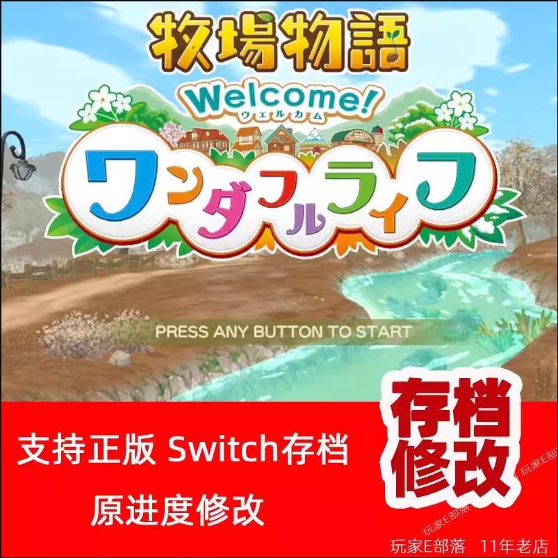 【SWITCH遊戲修改】NS switch牧場物語 美麗人生 存檔修改錢