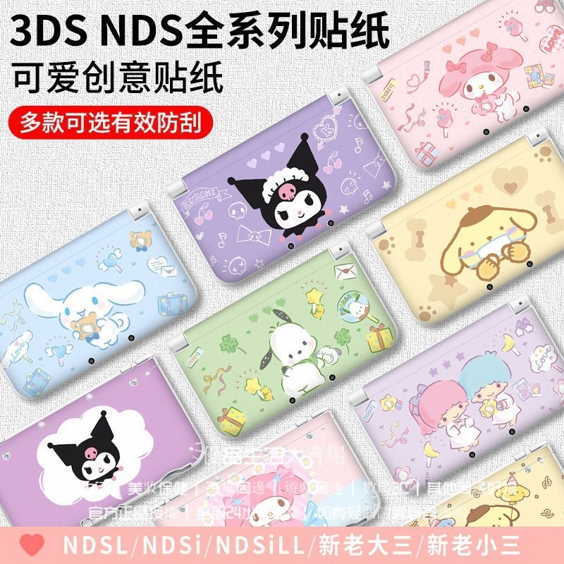 NEW 3DSLL貼紙 NDSI Lite NDSiLL痛貼 保護貼膜 殻套 新老大小三 庫洛米彩貼 3dsll痛貼