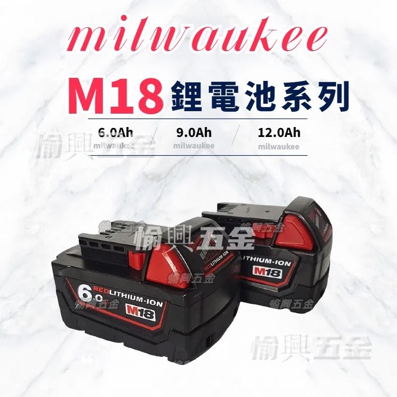 【限時免運】 米沃奇 18V 6A電池 m18/ 6.0電池 美沃奇 米沃奇工具 美沃奇電池 電動工具