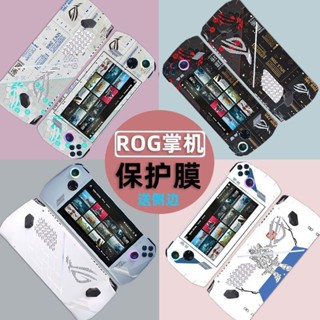免運【客製化貼膜】ROG掌機貼紙 遊戲機痛貼 7英寸AMD銳龍版機身保護膜 7940U 7840 rog掌機痛貼 貼紙