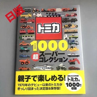 ✇日版 TOMICA多美卡超級汽車模型圖鑑 親子互動 交換禮物