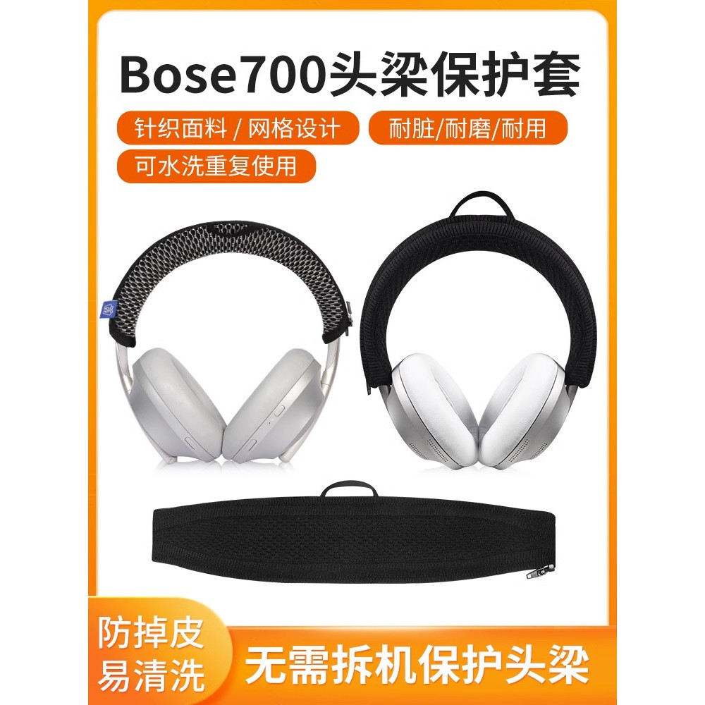 【台灣熱賣】適用BOSE 700頭梁保護套頭戴式bose700頭梁套防刮防髒針織清洗配件【精選】