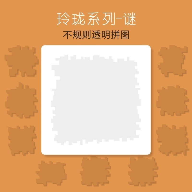 拼圖 超難 地獄級 玲瓏異形透明燒腦超強大腦Jigsaw Puzzle 10十級難度拼圖益智玩具 益智 燒腦 趣味拼圖