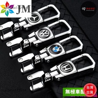 【桃園發貨】特惠促銷🔥汽車鑰匙扣福斯、HONDA、TOYOTA、BENZ、BMW 現代 馬自達 等多款車標 腰掛鑰匙扣