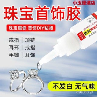 【臺灣熱賣】膠水 粘珠寶膠水鑲嵌專用沾髮夾耳環琥珀蜜蠟翡翠玉手鐲斷裂黏掉墜戒指
