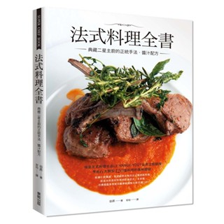 法式料理全書：典藏二星主廚的正統手法‧醬汁配方【優質新書】