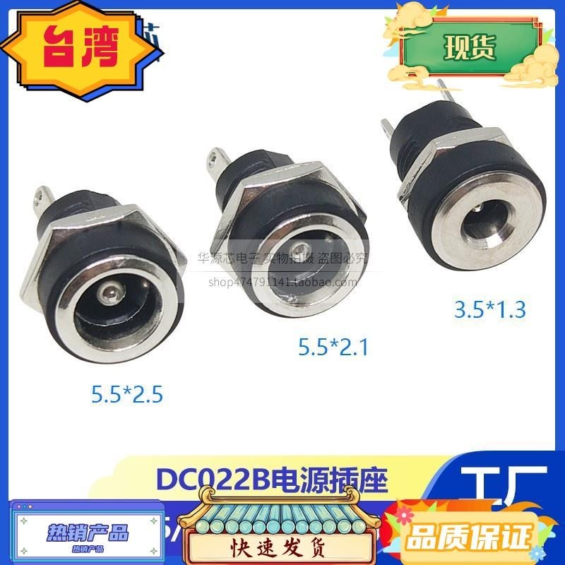 台灣熱銷 DC電源插座 DC-022B 5.5*2.1/2.5MM 2腳焊線圓孔螺紋母座 3.5*1.3