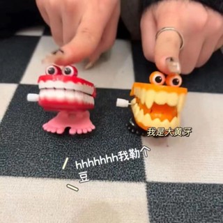 臺灣熱賣🍆兒童上髮條玩具 新款創意上鏈搞笑大牙髮條玩具學生搞怪上鏈跳跳牙齒閨蜜情侶禮物 兒童玩具E101
