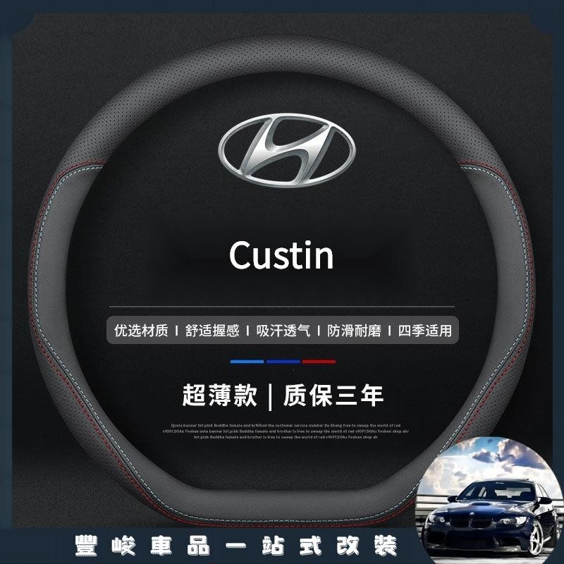 限時免運 Hyundai Custin真皮方向盤套 四季通方向盤保護套 汽車把套 Custin 配件