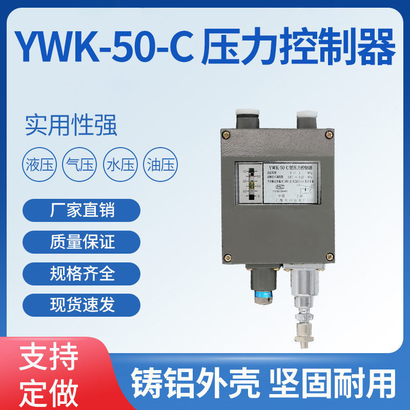 #熱銷#YWK-50-C儀表船用壓力控制器蒸汽壓力開關0.25 0.8MPA水壓繼電器