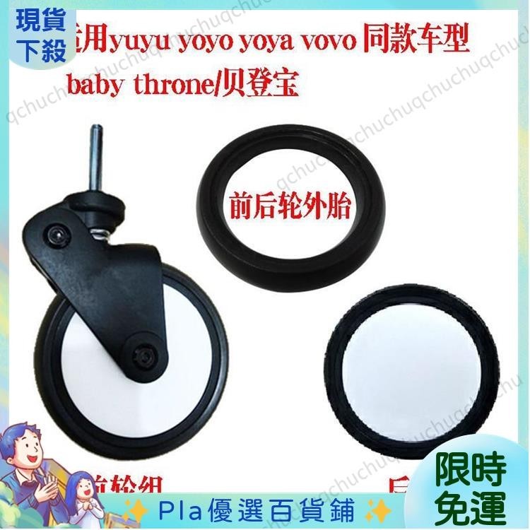 PP—✨yuyu/yoyo/yoya貝登寶嬰兒配件通用輪子萬向前輪後輪外輪胎兒手推車配件通用輪子 虧本清倉