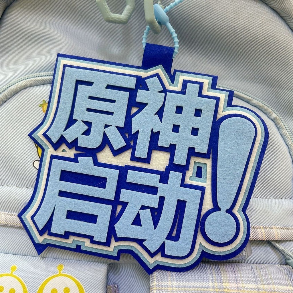 【包包掛件 鑰匙扣】原神啟動光遇啟動第五人格啟動鑰匙扣不織佈遊戲週邊書包掛件掛飾