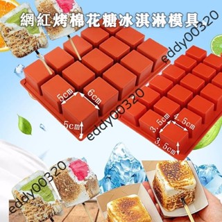 🎉臺灣出貨🎉立體魔方慕斯矽膠模具 火烤棉花糖冰淇淋矽膠模具 烘焙模具 方塊果凍模型模具