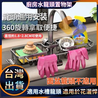 臺灣現出 廚房水龍頭置物架 廚房水槽置物架多功能水槽架 洗碗洗菜池水槽傢用瀝水籃 多功能抹佈收納架 抹佈架海綿瀝水架
