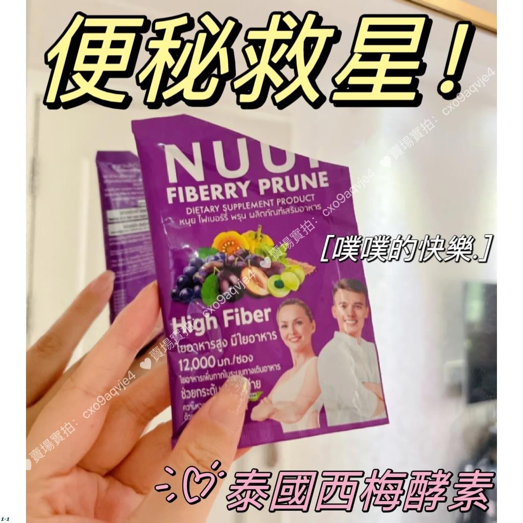 【台灣現貨】Nuui 西梅纖維酵素沖飲 泰國酵素 西梅汁 西梅酵素 小紅書 便秘救星 正品零食