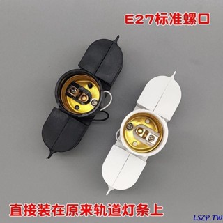 🔥臺灣出貨⚡免運🔥E27螺口塑膠黑色白色軌道LED射燈燈頭燈座燈口燈飾燈具DI