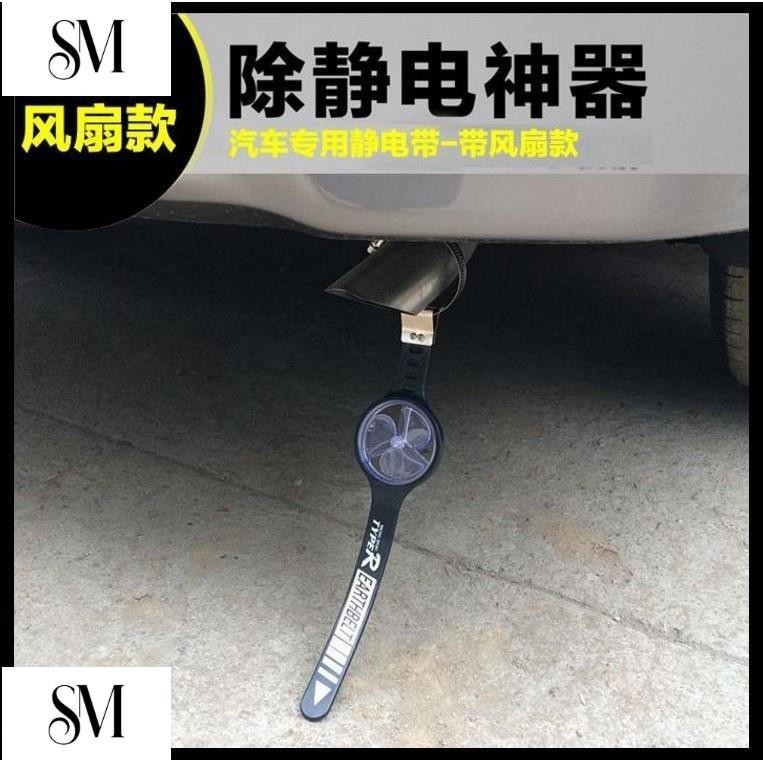【SYM】汽車防靜電接地條汽車靜電消除帶 車用靜電帶小風扇 防靜電消除器