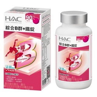 HAC綜合B群+鐵錠90錠【三友藥妝Tomod's】
