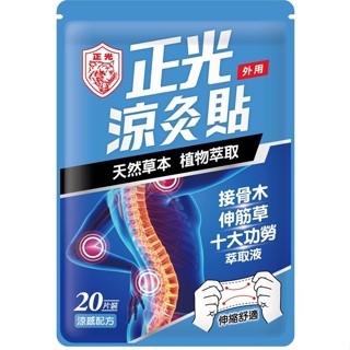 正光涼灸貼20片裝 涼感配方 草本萃取【三友藥妝Tomod's】
