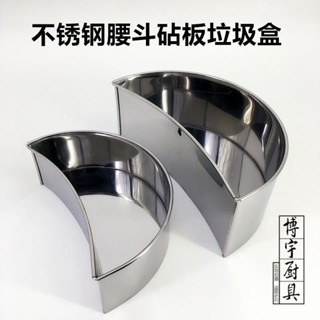 垃圾盒 不鏽鋼垃圾盒 垃圾桶 廠房垃圾桶 砧板垃圾 桌上垃圾盒 不銹鋼腰鬥砧板圍垃圾鬥燒臘味垃圾盒半圓形雜料斗垃圾桶置物
