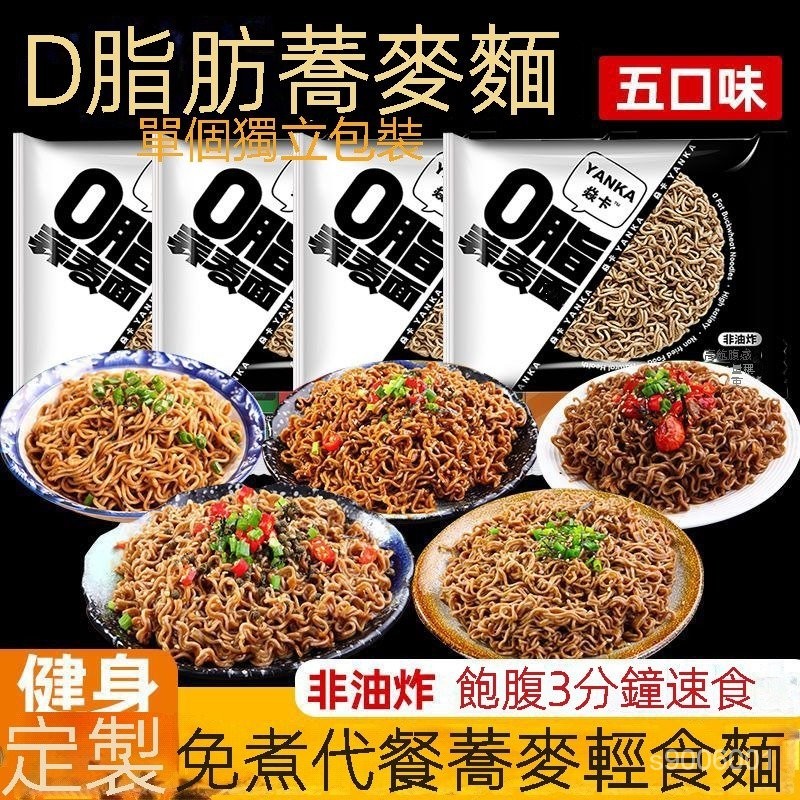 0脂肪免煮蕎麥麵 低卡速食蔥油拌麵 一整箱 非油炸粗糧代餐 方便泡麵 健身