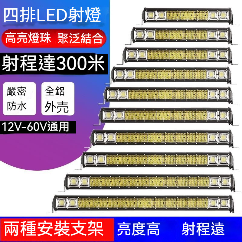 汽車led長條射燈 貨車射燈 四排燈珠 12-80v通用 中網車燈 前槓爆閃車燈 越野車頂燈 改裝強光燈 山路超亮照明燈