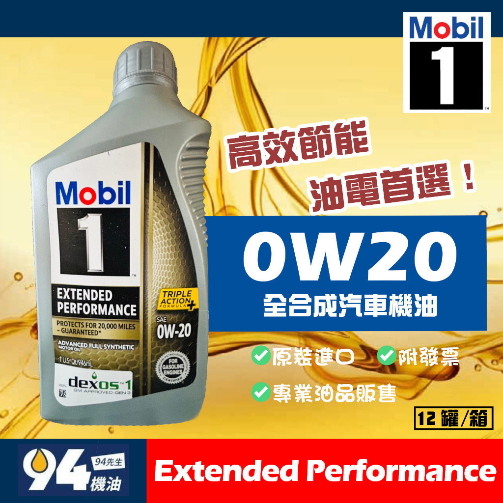 【94先生】Mobil 1 EP Extended Performance 0W20 美孚1號 全合成 汽車機油 油電車