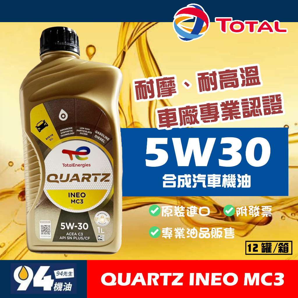 【94先生】Total Quartz INEO MC3 5W30 1L 汽車機油 道達爾 柴油機油