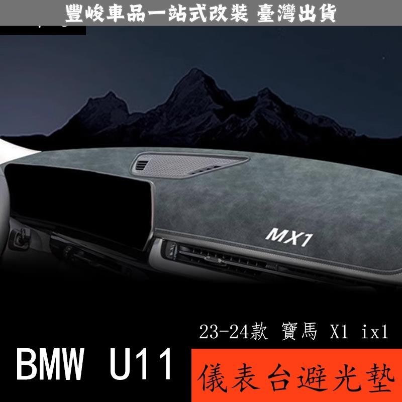 🔥新品熱賣🔥23-24款 BMW 寶馬 X1 ix1 U11 專用中控儀表台避光墊 車內裝飾用品改裝大全2023