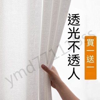 買一送一 白色窗簾 透光不透人 客廳紗簾 加厚窗簾窗紗 白紗 臥室窗紗簾 陽臺紗 半遮光 窗紗簾 飄窗隔簾 簡約透氣透光