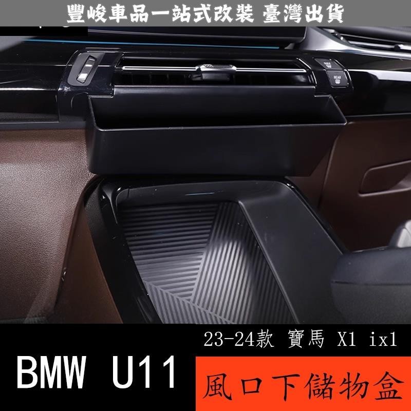 🔥新品熱賣🔥23-24款 BMW 寶馬 X1 ix1 U11 中控儲物盒 出風口下收納盒置物盒車內改裝用品