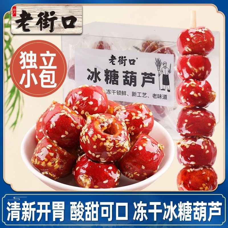 Sakura 糖葫蘆 老街口-凍干糖葫蘆120g*2盒老北京特產空心山楂球果新鮮兒童零食零食
