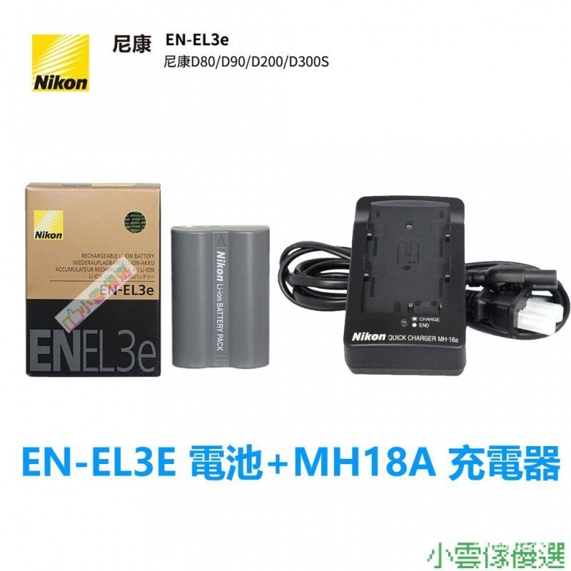 【精選優品】Nikon 尼康 EN-EL3e 原廠電池 D700 D90 D80 D70 D50 MH-18A 充電器