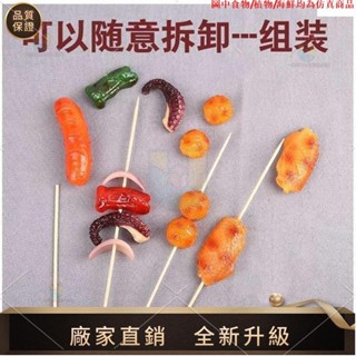 【品質模擬館】模擬可隨意拆卸燒烤串模型酒店餐廳飯店擺盤道具兒童學習認知玩具tammy1007