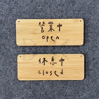 【DK客製化】竹木雕刻 手寫款歡迎光臨標示牌 指示牌 歡迎牌 商業空間 開店必備 營業中 休息中 文青風