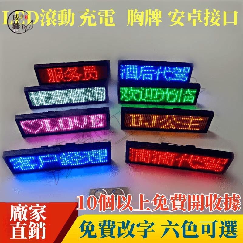 別針 LED胸牌 LED名牌 電腦改字 LED滾動 led 公司 工牌 字幕機 工牌 電子胸牌 派對 胸章 檯球室 酒店